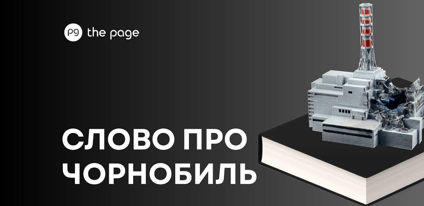 Топ-10 книг про Чорнобиль: історія, трагедія і уроки