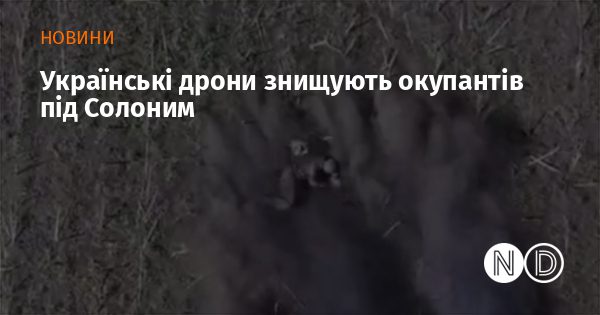 Українські дрони знищують ворога на Харківщині