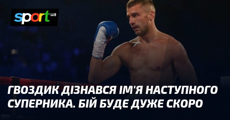 Гвоздик анонсує новий бій: чекаємо на деталі!