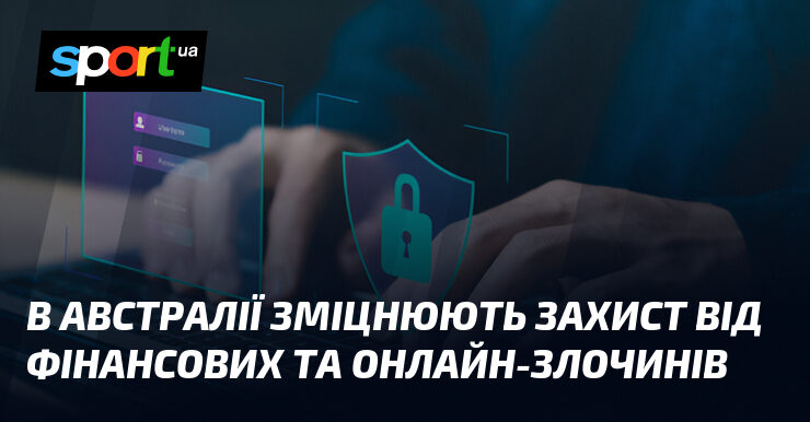 Австралія посилює заходи проти онлайн-фінзлочинності