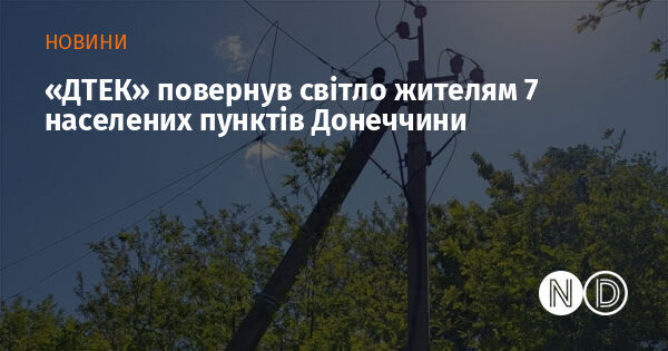«ДТЕК» відновила світло в семи населених пунктах Донеччини