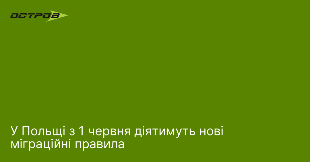 Нові міграційні правила в Польщі з 1 червня
