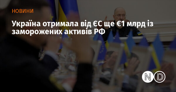 ЄС повернув Україні другий транш у €1 мільярд із заморожених активів Росії