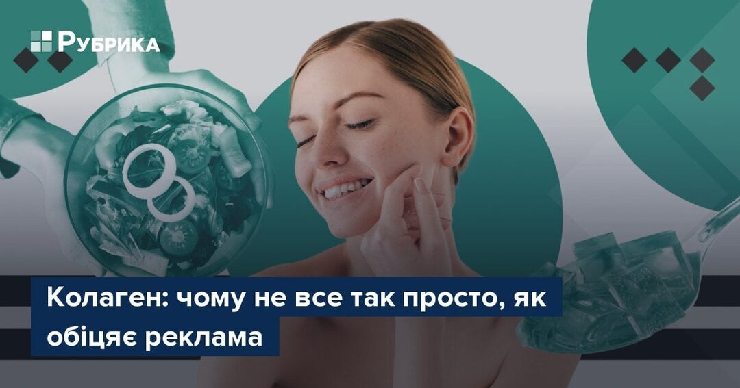 Колаген: міфи та реальність у догляді за здоров’ям