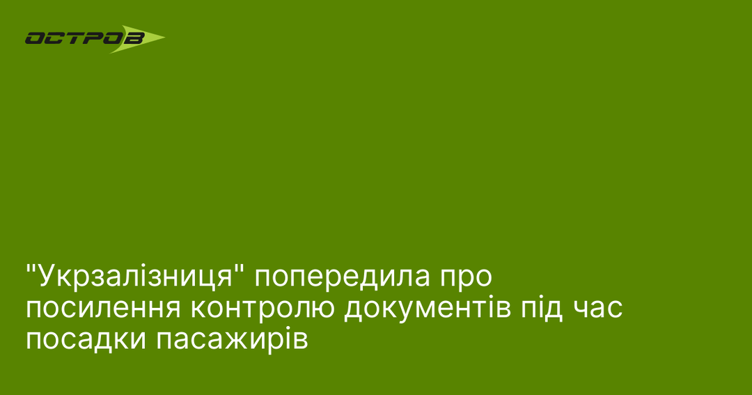 Укрзалізниця вводить посилений контроль документів пасажирів