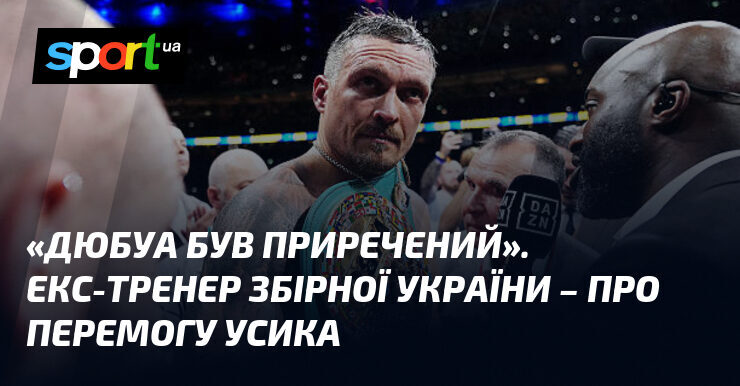 Екс-тренер Вате про перспективи українського боксу і перемогу Усика