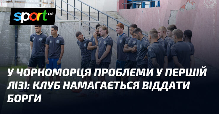 Фінансові труднощі Чорноморця: борги і шляхи врегулювання
