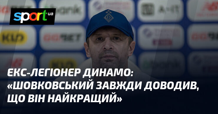 Шовковський — ікона українського футболу та взірець професіоналізму
