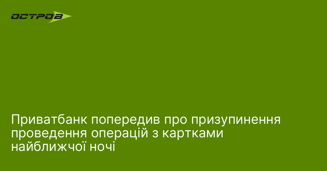 ПриватБанк попереджає про тимчасове призупинення карт